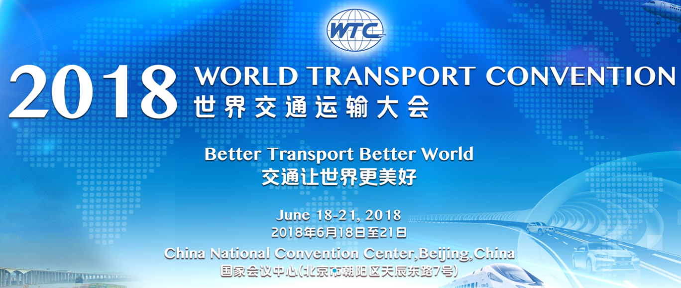 2018世界交通运输大会6月在京举办.png