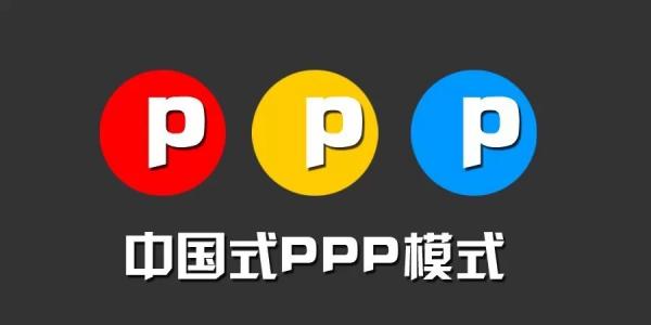 PPP模式.jpg